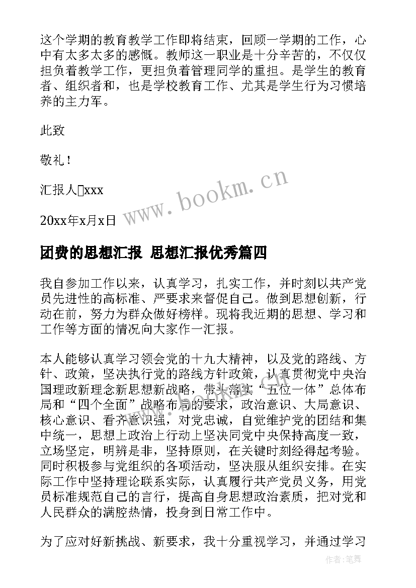 团费的思想汇报 思想汇报(优质7篇)