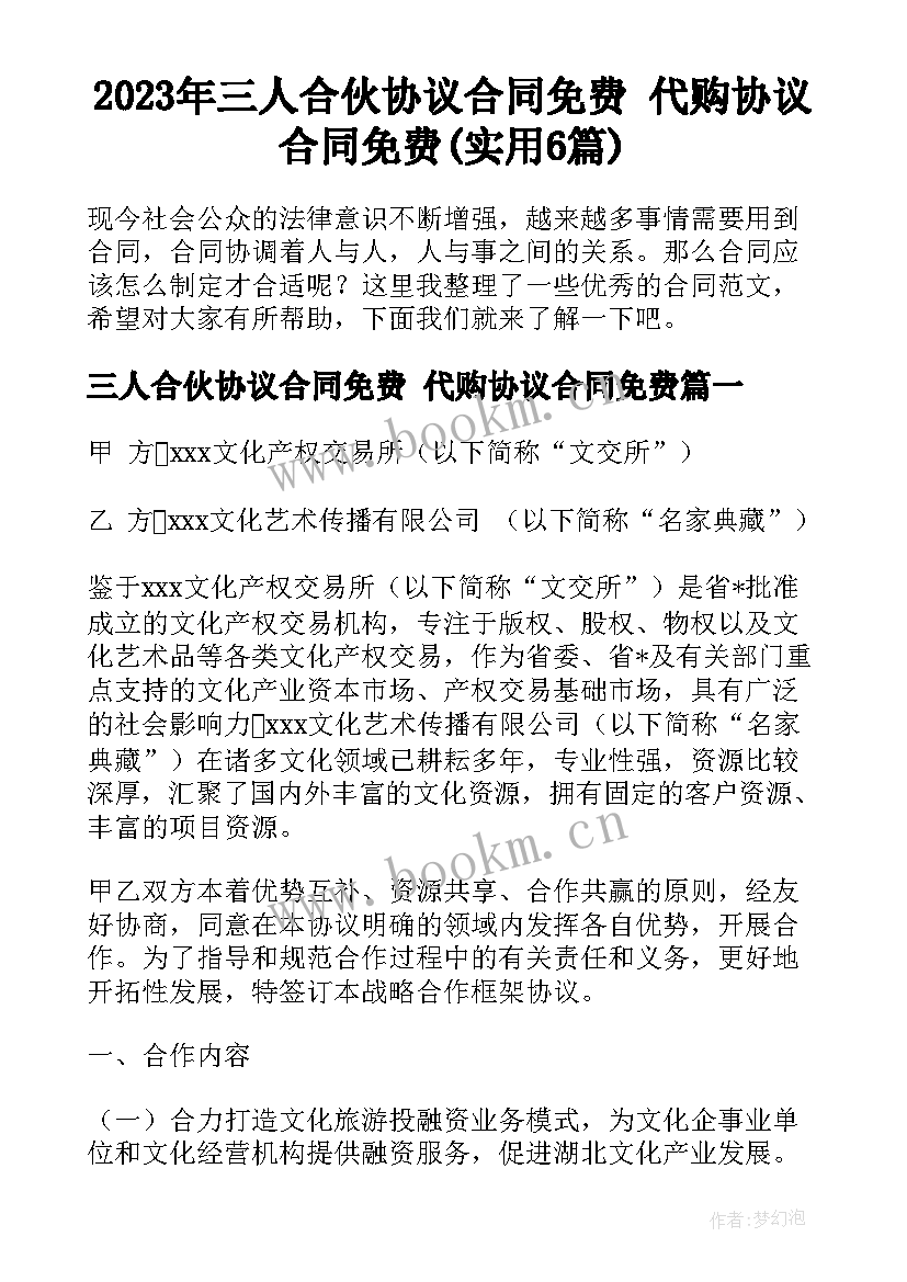 2023年三人合伙协议合同免费 代购协议合同免费(实用6篇)