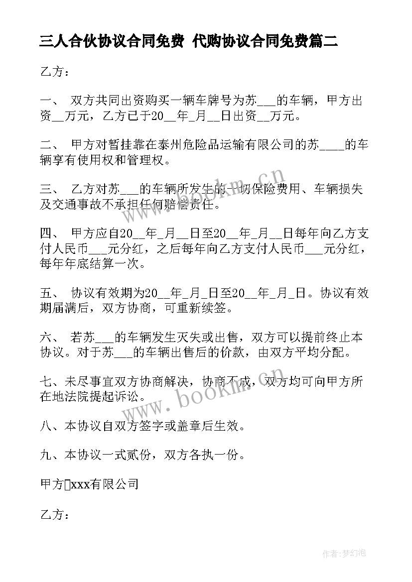 2023年三人合伙协议合同免费 代购协议合同免费(实用6篇)