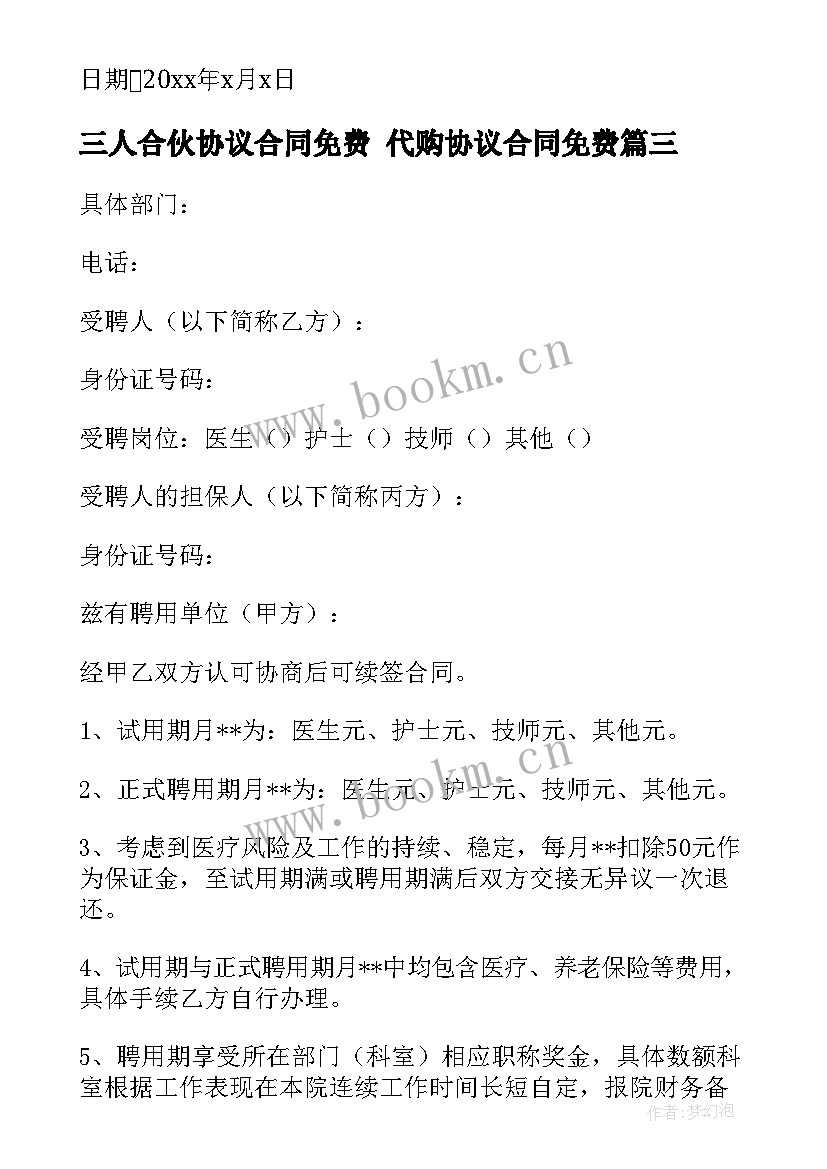 2023年三人合伙协议合同免费 代购协议合同免费(实用6篇)