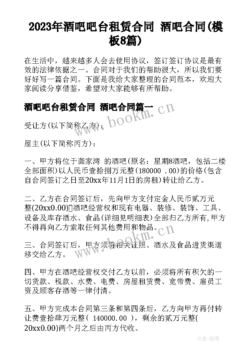 2023年酒吧吧台租赁合同 酒吧合同(模板8篇)