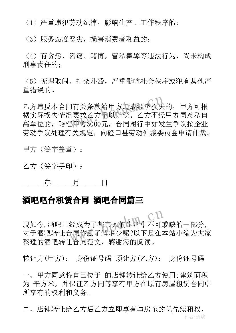 2023年酒吧吧台租赁合同 酒吧合同(模板8篇)