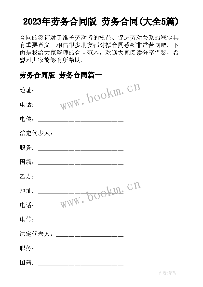 2023年劳务合同版 劳务合同(大全5篇)