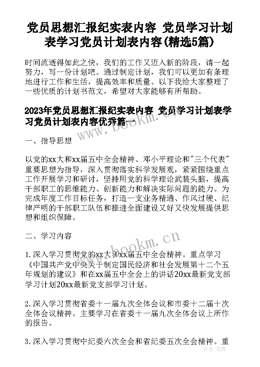 党员思想汇报纪实表内容 党员学习计划表学习党员计划表内容(精选5篇)