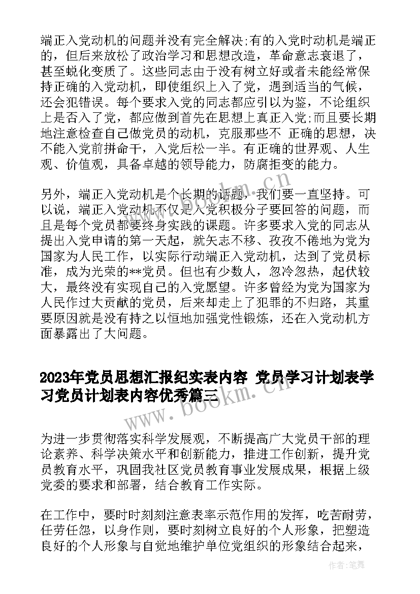 党员思想汇报纪实表内容 党员学习计划表学习党员计划表内容(精选5篇)