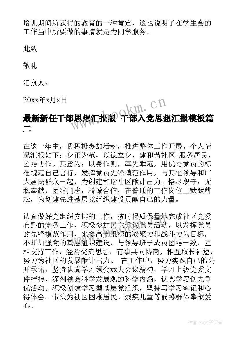 新任干部思想汇报版 干部入党思想汇报(汇总9篇)