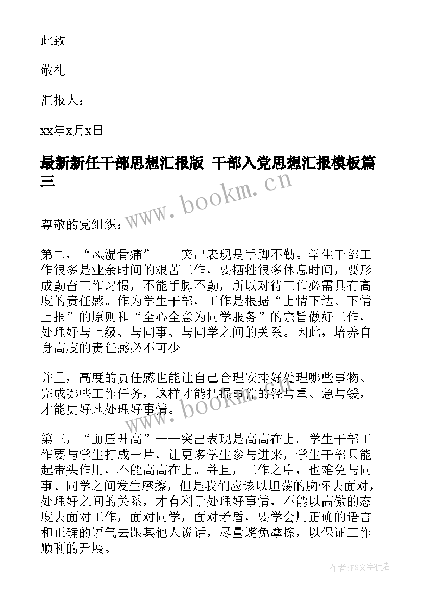 新任干部思想汇报版 干部入党思想汇报(汇总9篇)