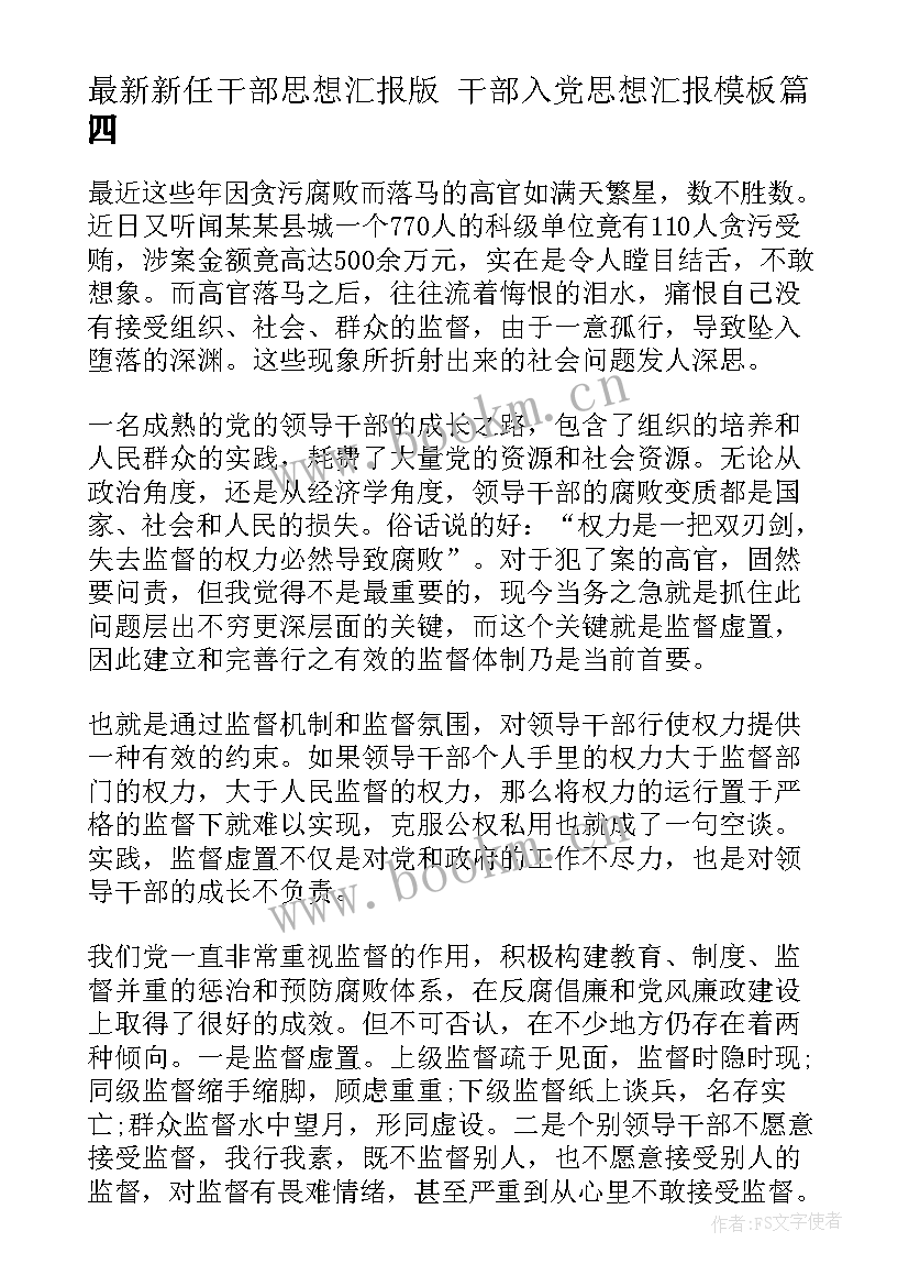 新任干部思想汇报版 干部入党思想汇报(汇总9篇)