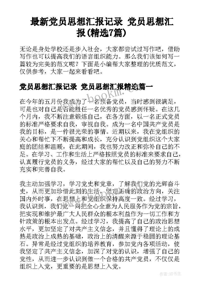 最新党员思想汇报记录 党员思想汇报(精选7篇)