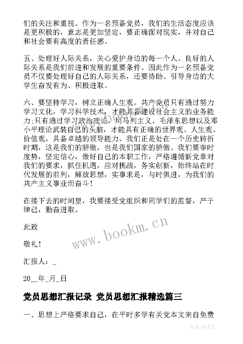 最新党员思想汇报记录 党员思想汇报(精选7篇)