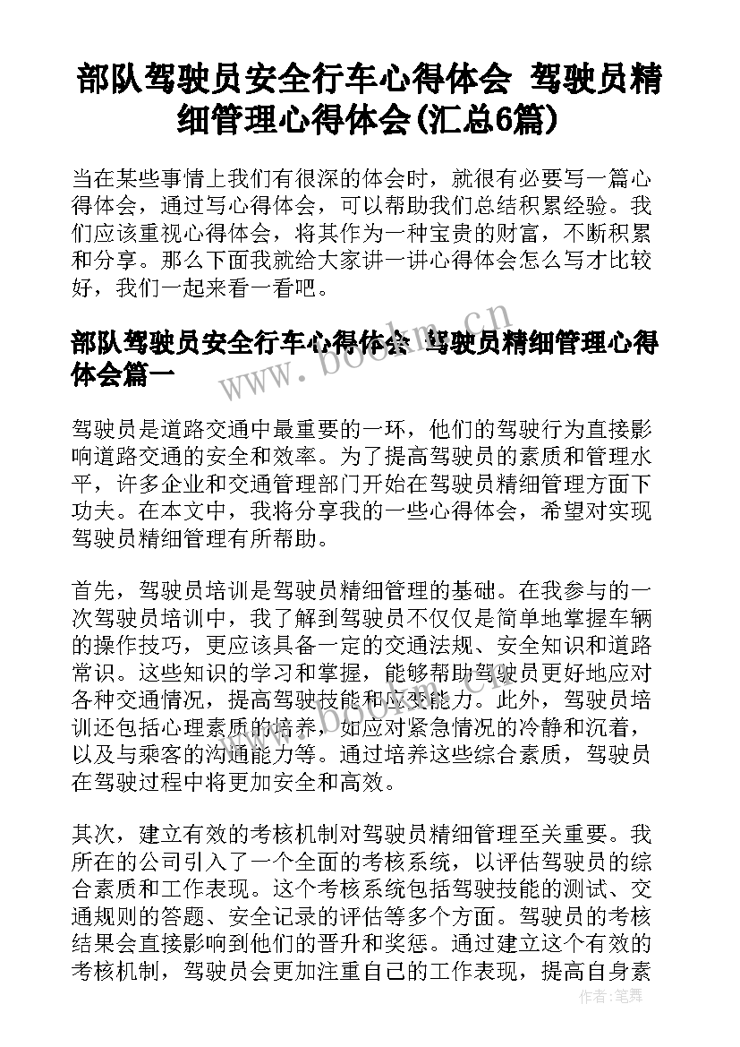 部队驾驶员安全行车心得体会 驾驶员精细管理心得体会(汇总6篇)