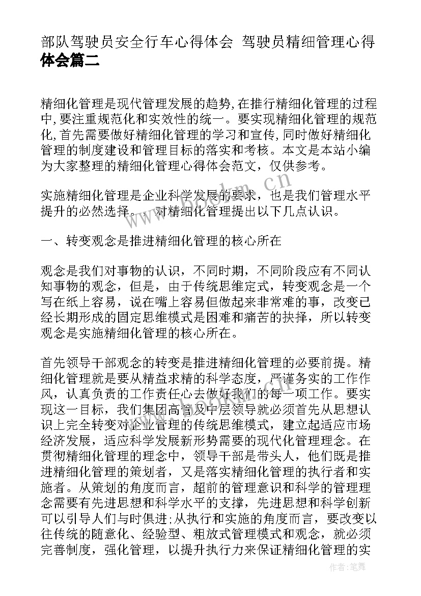 部队驾驶员安全行车心得体会 驾驶员精细管理心得体会(汇总6篇)