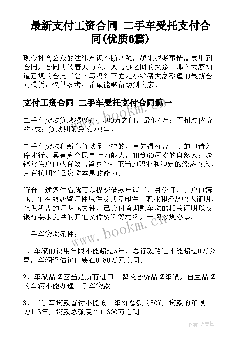 最新支付工资合同 二手车受托支付合同(优质6篇)