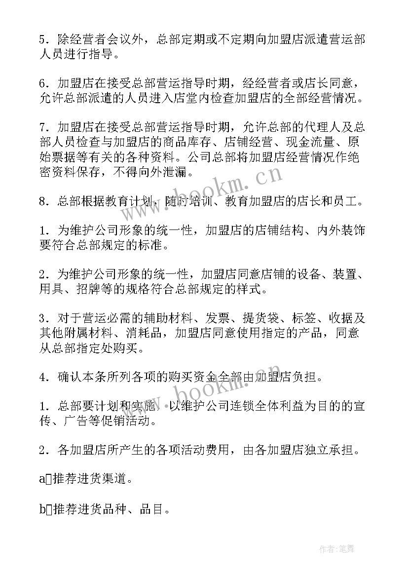 最新连锁店协议书 最简单的购销合同(大全5篇)