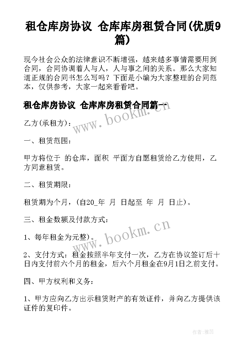 租仓库房协议 仓库库房租赁合同(优质9篇)