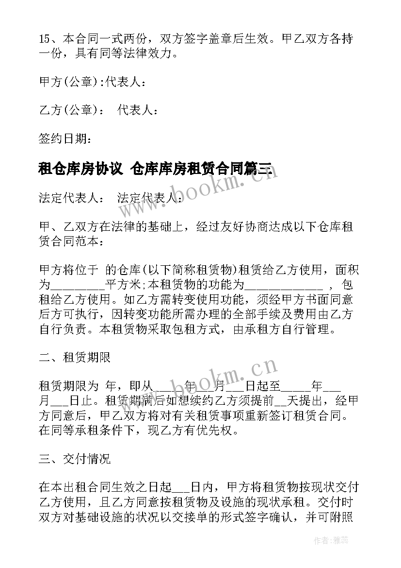 租仓库房协议 仓库库房租赁合同(优质9篇)