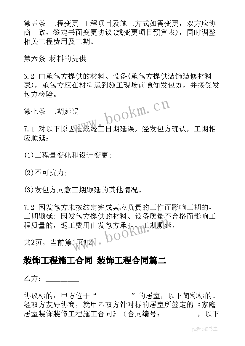 最新装饰工程施工合同 装饰工程合同(优质6篇)