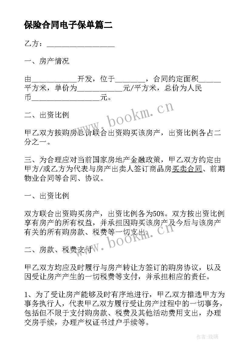 保险合同电子保单(模板7篇)