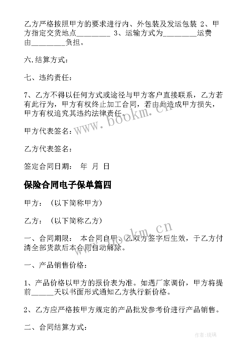 保险合同电子保单(模板7篇)