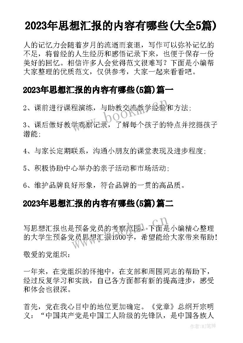 2023年思想汇报的内容有哪些(大全5篇)