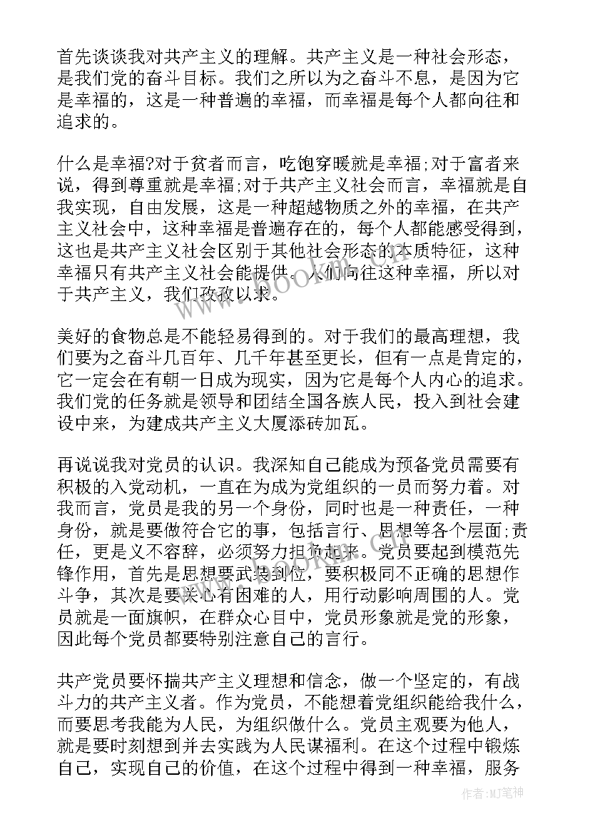 2023年思想汇报的内容有哪些(大全5篇)