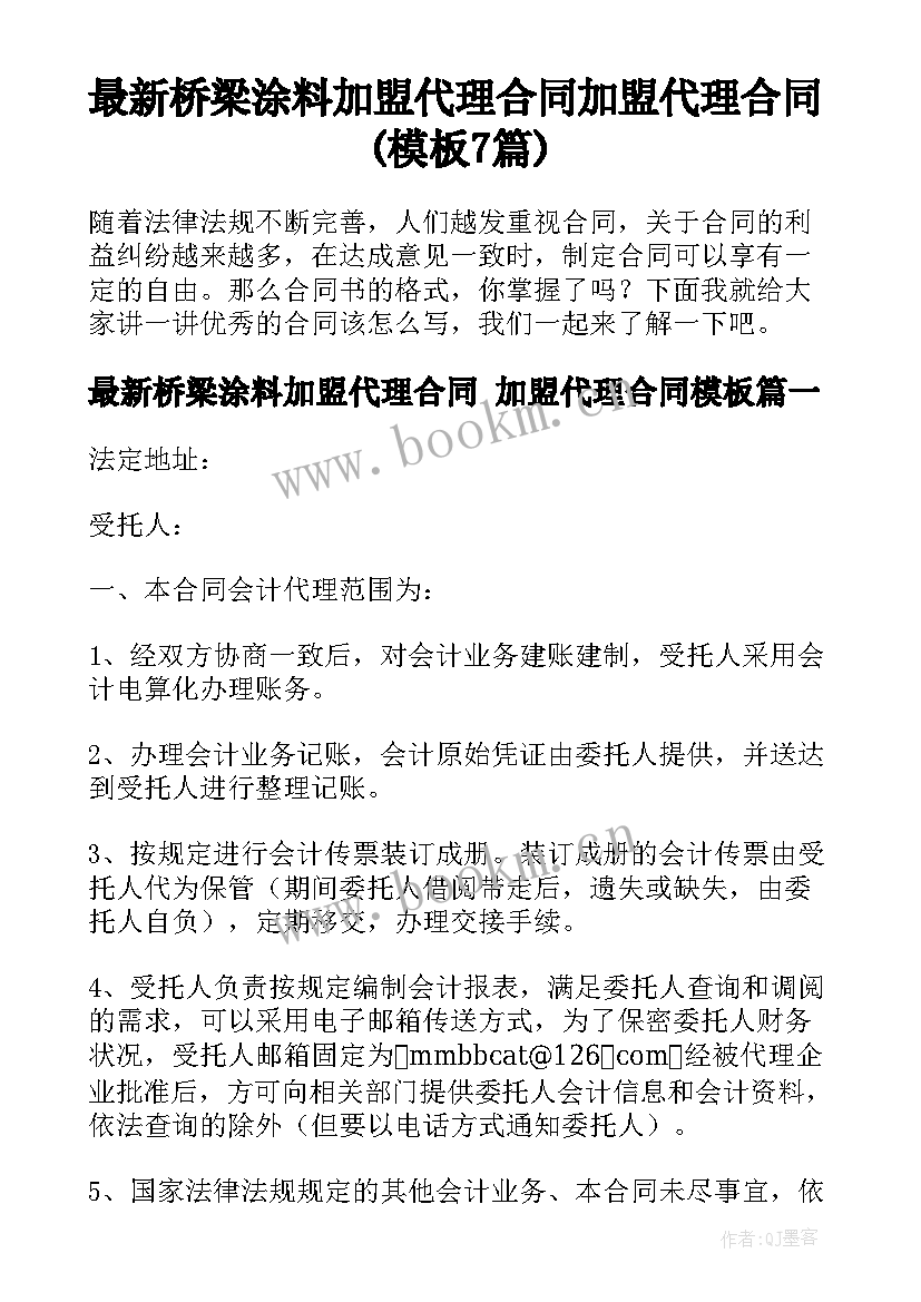 最新桥梁涂料加盟代理合同 加盟代理合同(模板7篇)