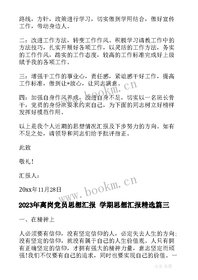 最新离岗党员思想汇报 学期思想汇报(模板6篇)