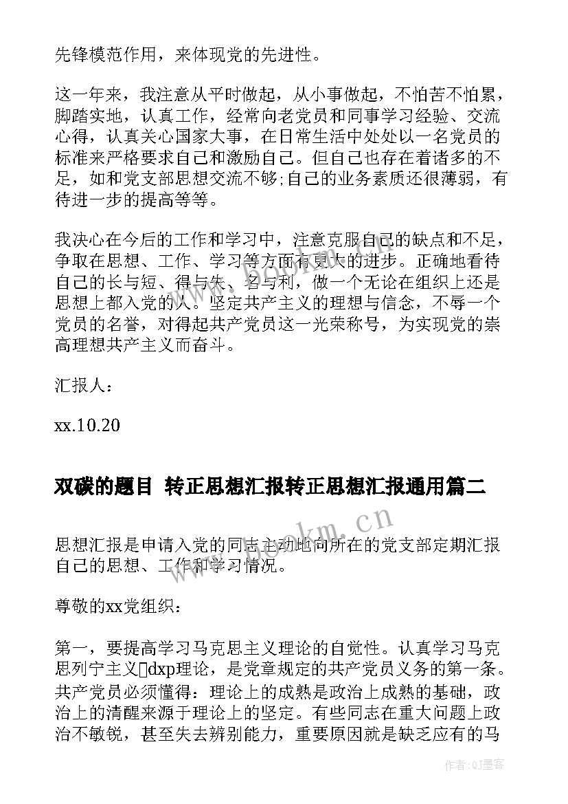 最新双碳的题目 转正思想汇报转正思想汇报(优质8篇)