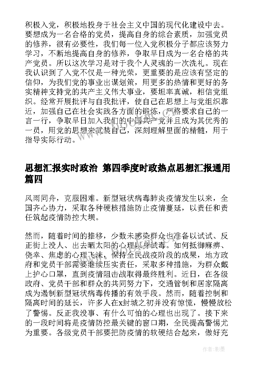 最新思想汇报实时政治 第四季度时政热点思想汇报(优质5篇)