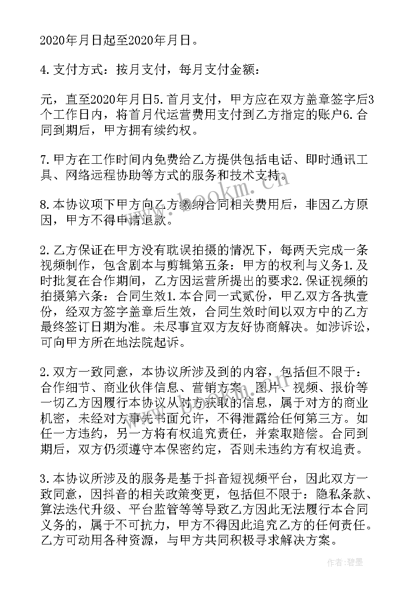 最新抖音代运营合同免费(精选10篇)