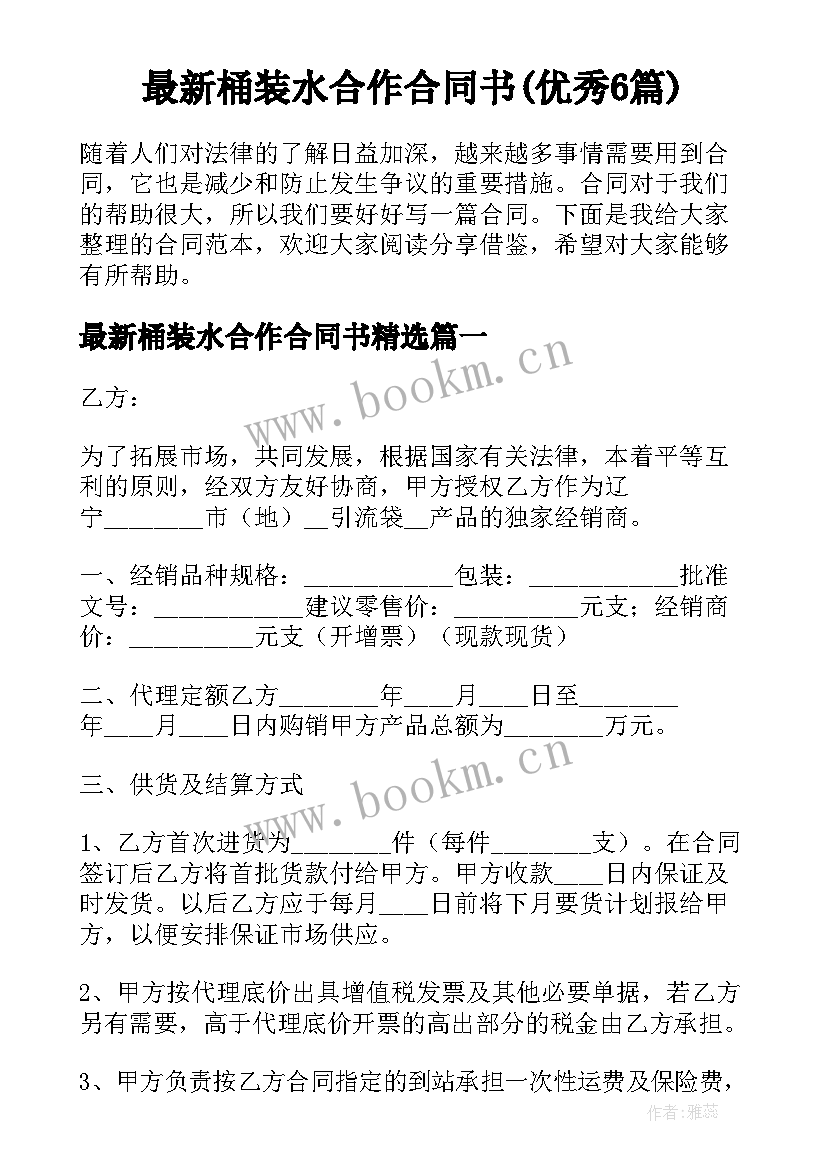 最新桶装水合作合同书(优秀6篇)