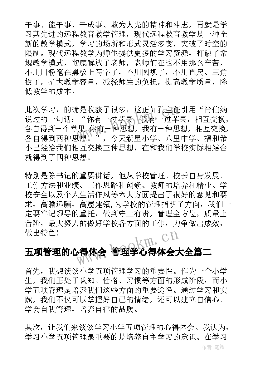 2023年五项管理的心得体会 管理学心得体会(优秀9篇)