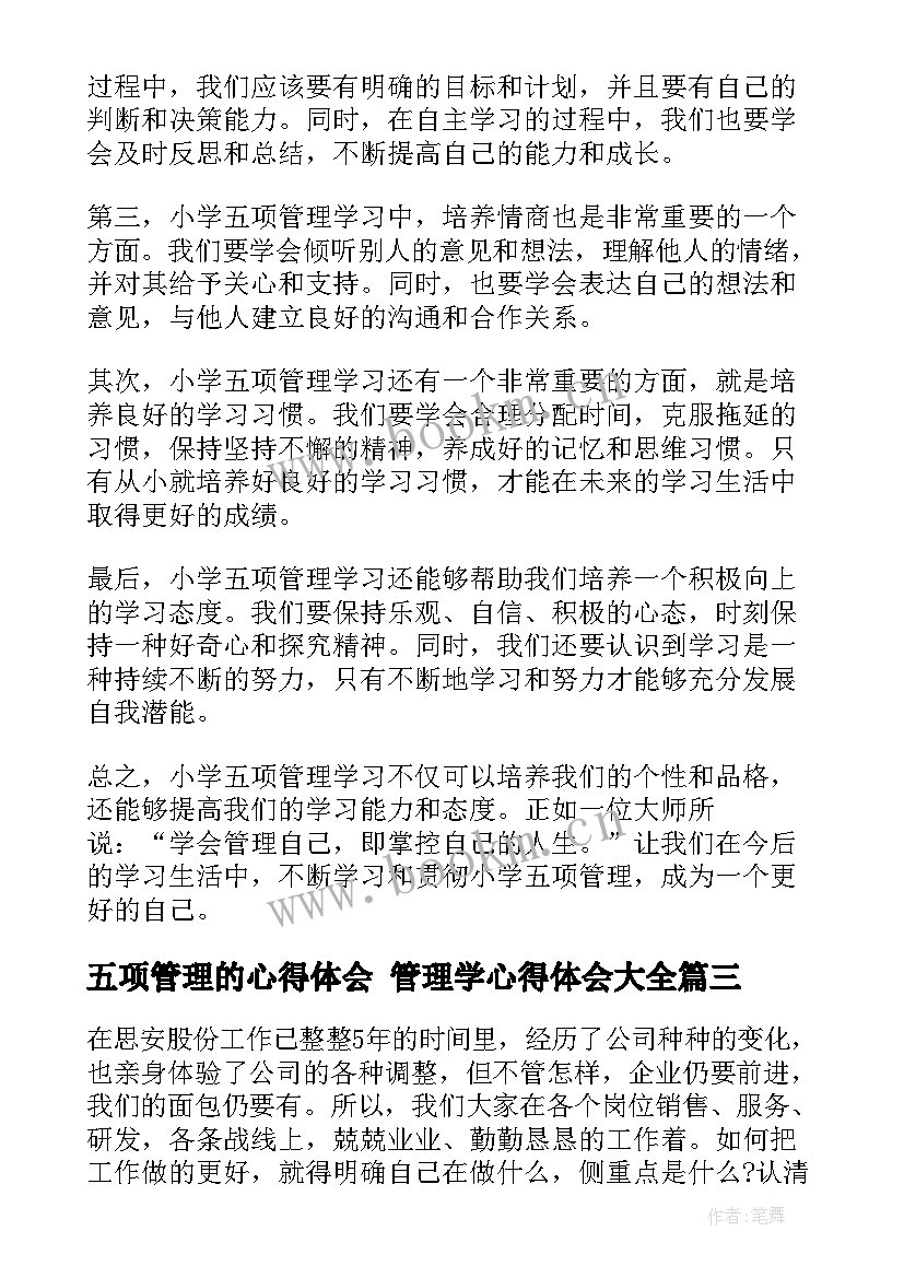 2023年五项管理的心得体会 管理学心得体会(优秀9篇)