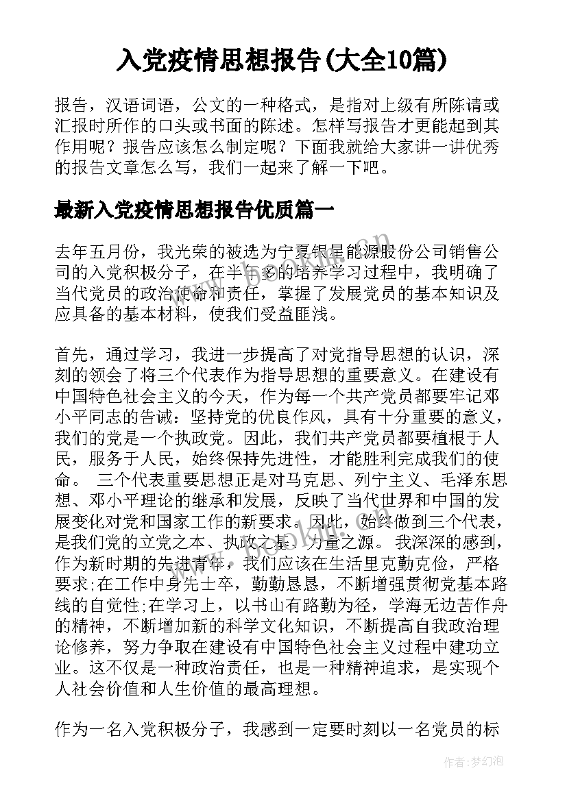 入党疫情思想报告(大全10篇)