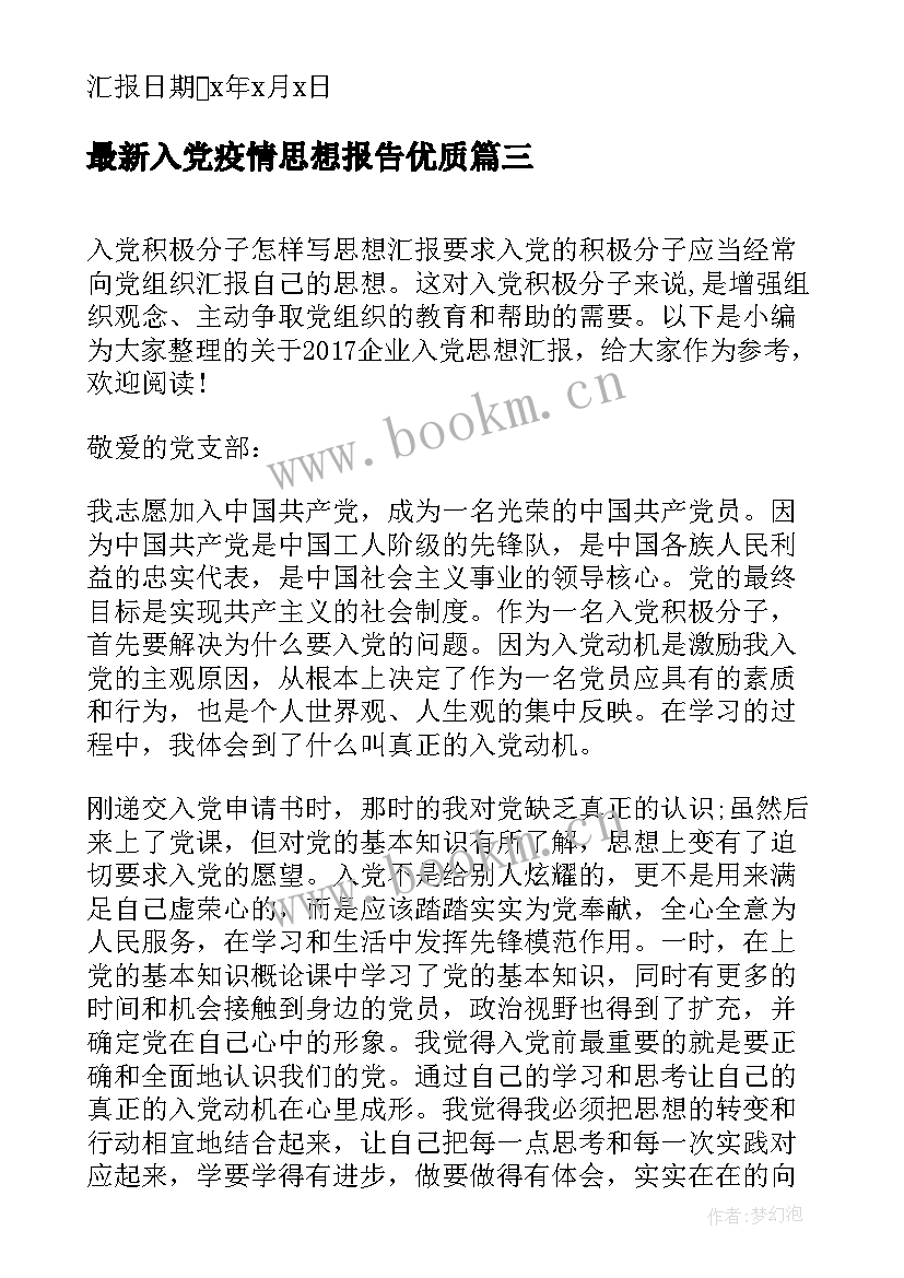 入党疫情思想报告(大全10篇)