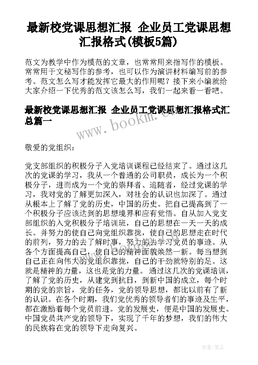 最新校党课思想汇报 企业员工党课思想汇报格式(模板5篇)