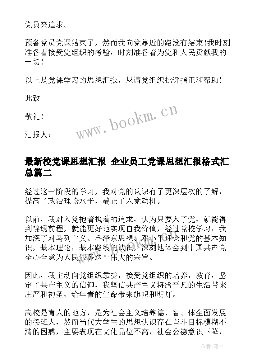 最新校党课思想汇报 企业员工党课思想汇报格式(模板5篇)