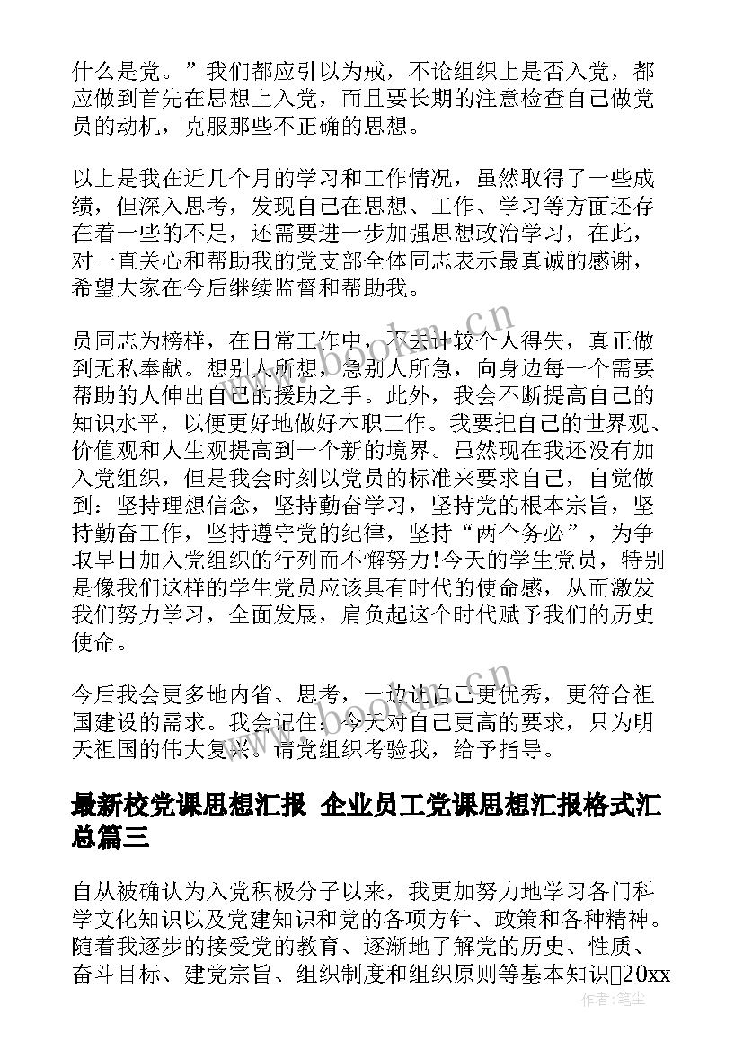 最新校党课思想汇报 企业员工党课思想汇报格式(模板5篇)