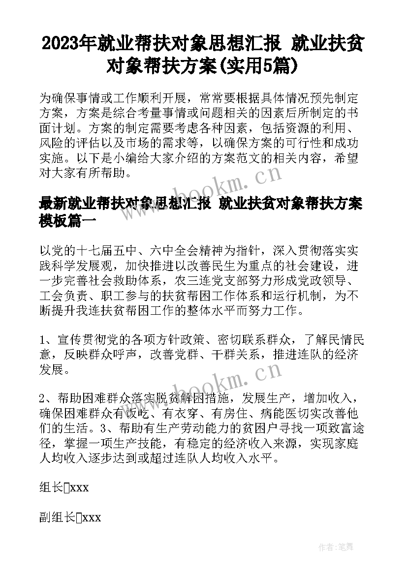 2023年就业帮扶对象思想汇报 就业扶贫对象帮扶方案(实用5篇)