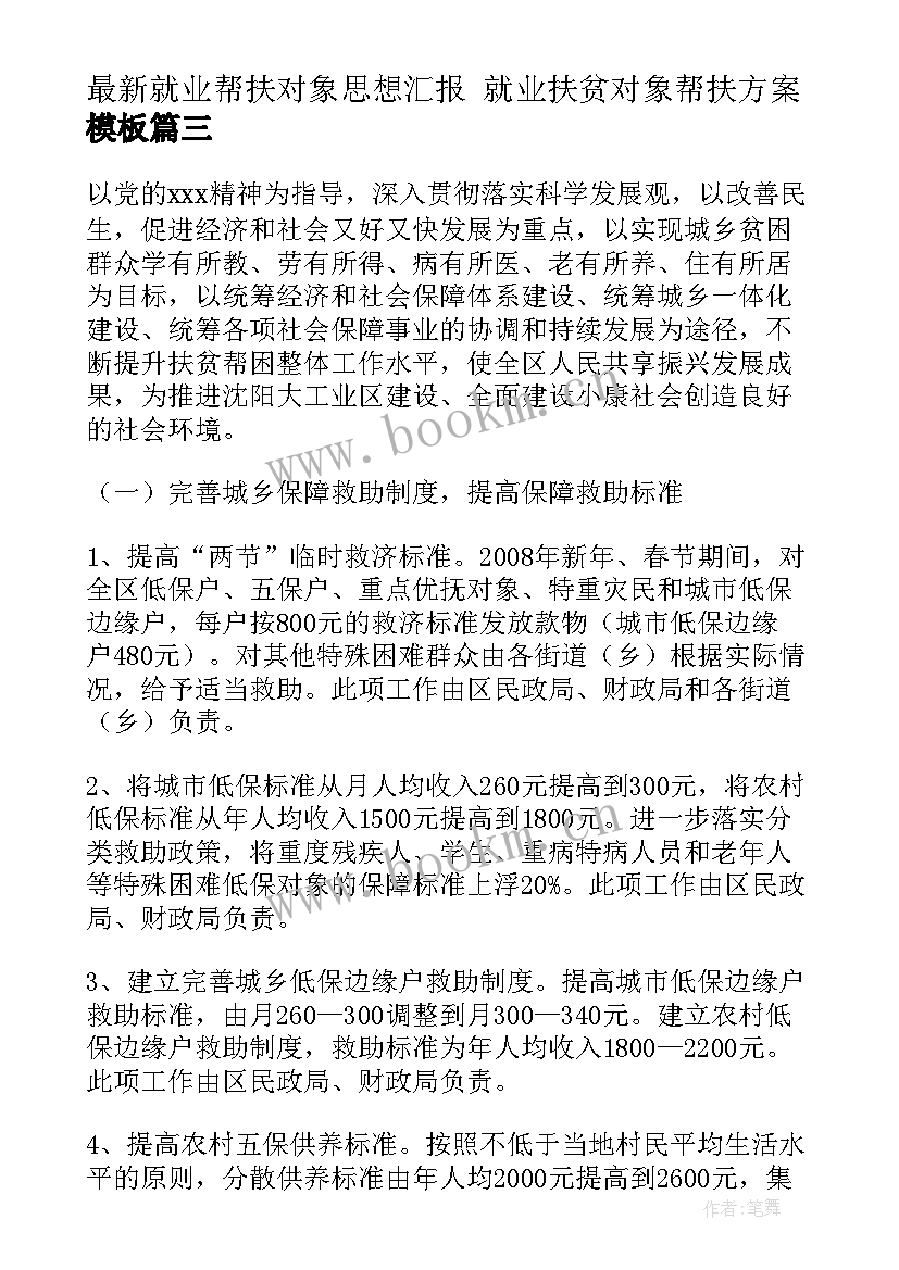 2023年就业帮扶对象思想汇报 就业扶贫对象帮扶方案(实用5篇)