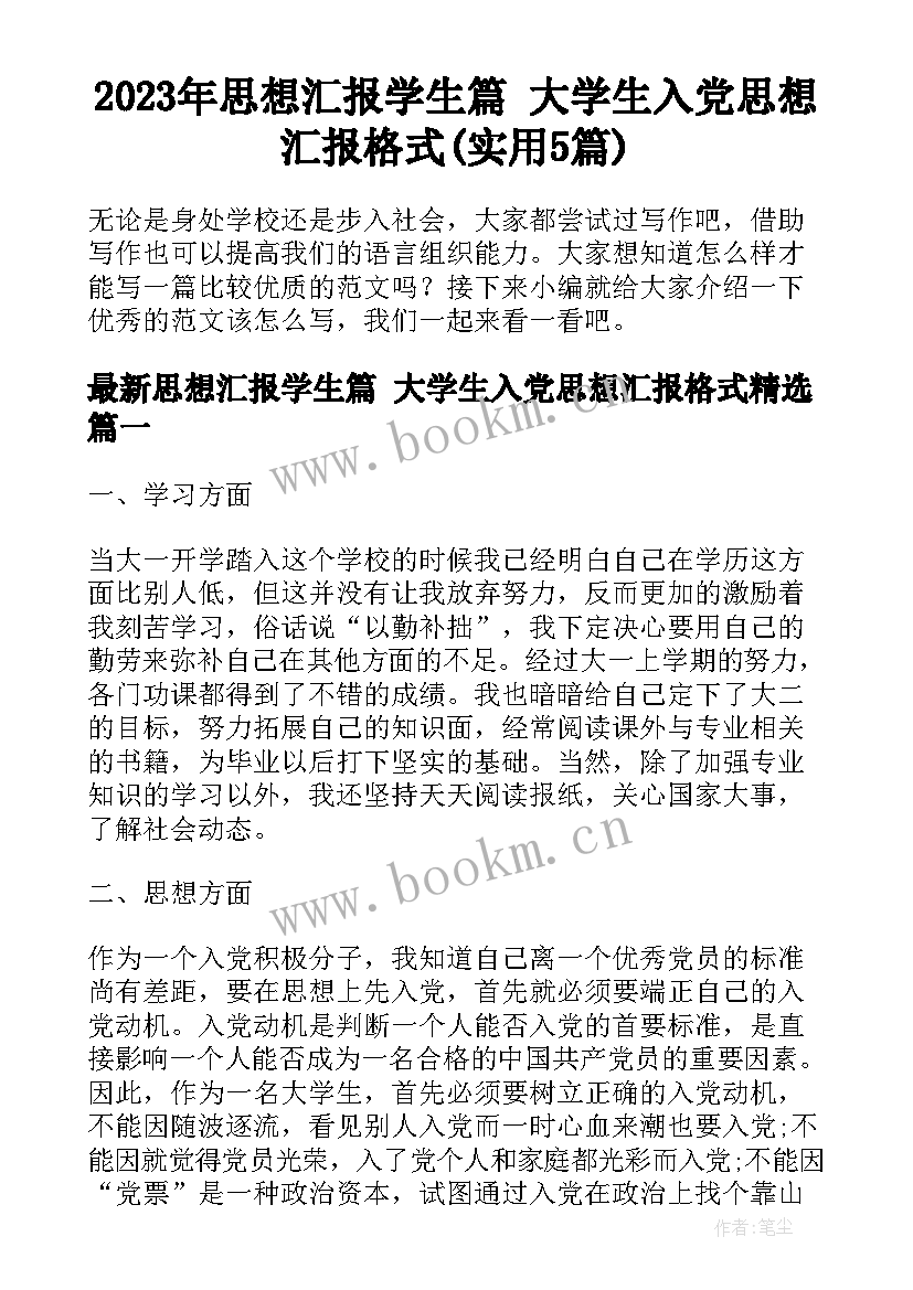 2023年思想汇报学生篇 大学生入党思想汇报格式(实用5篇)