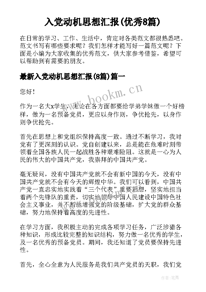 入党动机思想汇报(优秀8篇)