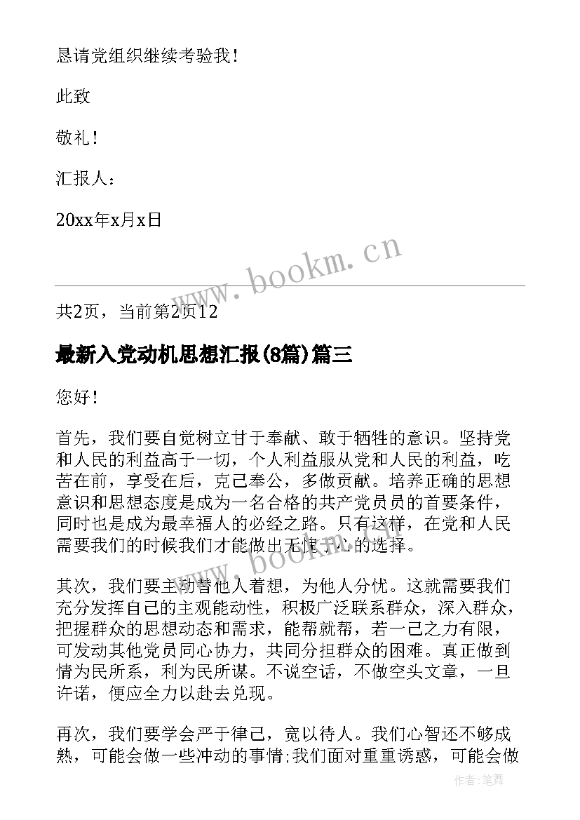 入党动机思想汇报(优秀8篇)