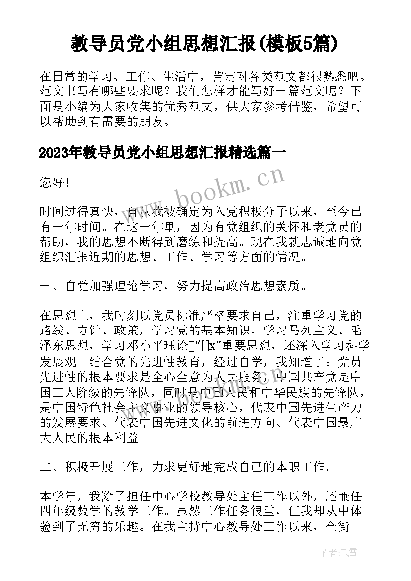 教导员党小组思想汇报(模板5篇)