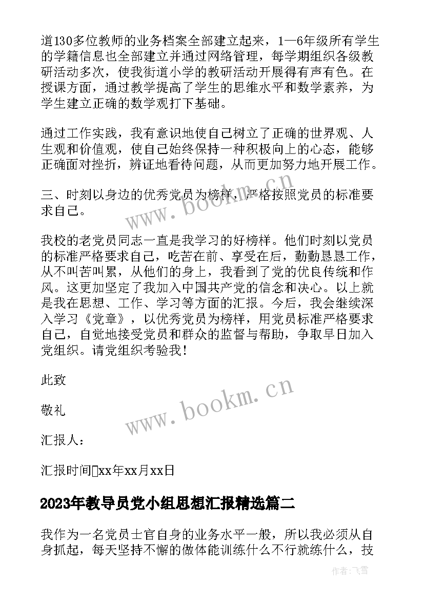 教导员党小组思想汇报(模板5篇)