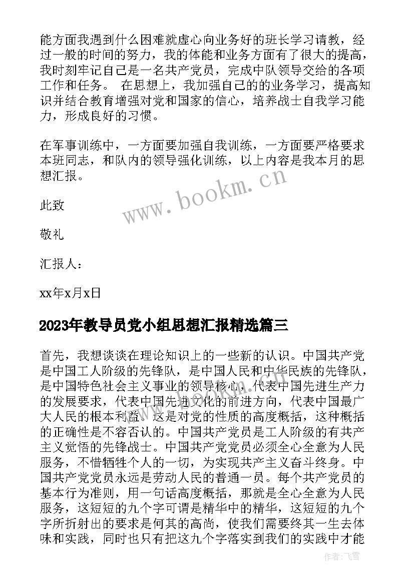 教导员党小组思想汇报(模板5篇)