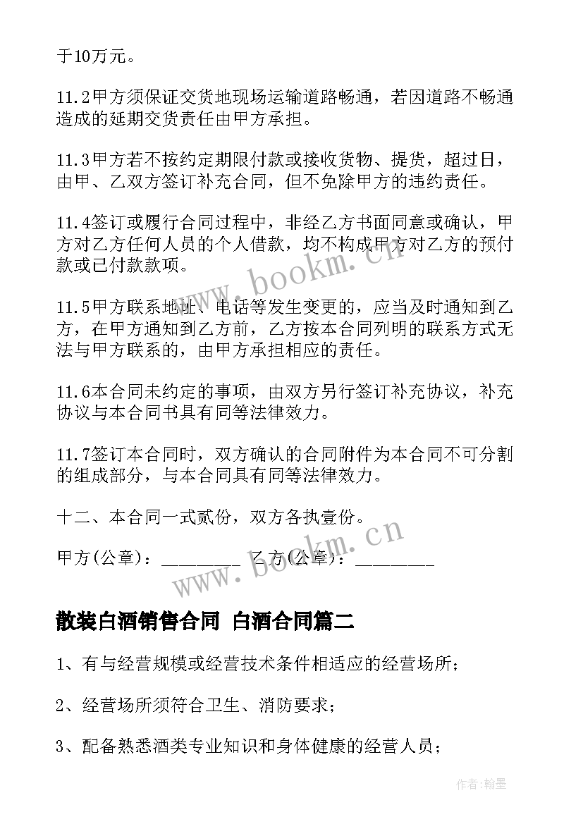 2023年散装白酒销售合同 白酒合同(汇总7篇)