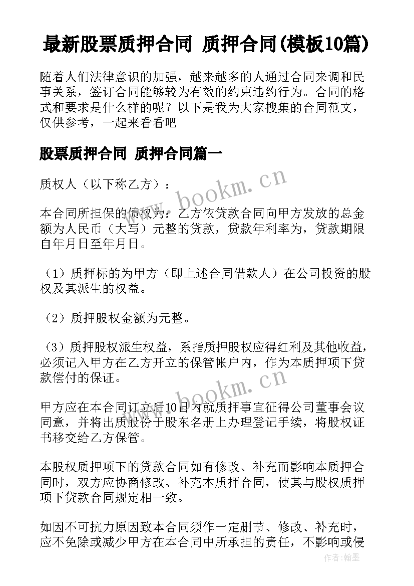 最新股票质押合同 质押合同(模板10篇)