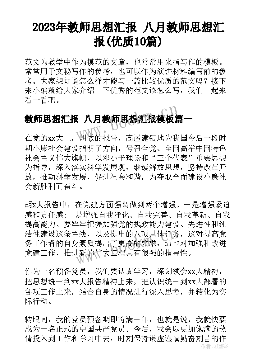 2023年教师思想汇报 八月教师思想汇报(优质10篇)