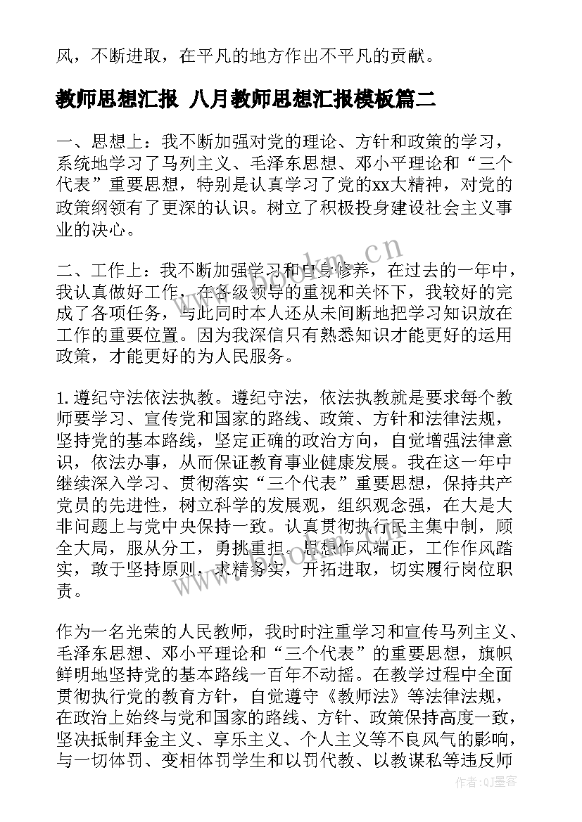 2023年教师思想汇报 八月教师思想汇报(优质10篇)